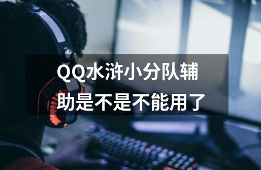 QQ水浒小分队辅助是不是不能用了-第1张-游戏信息-龙启网