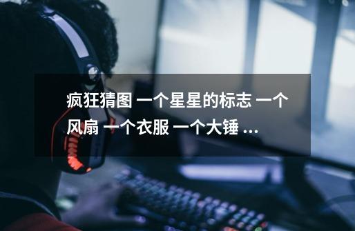 疯狂猜图 一个星星的标志 一个风扇 一个衣服 一个大锤 一个靶子 一个沙漏形状的东西 猜电影电视-第1张-游戏信息-龙启网