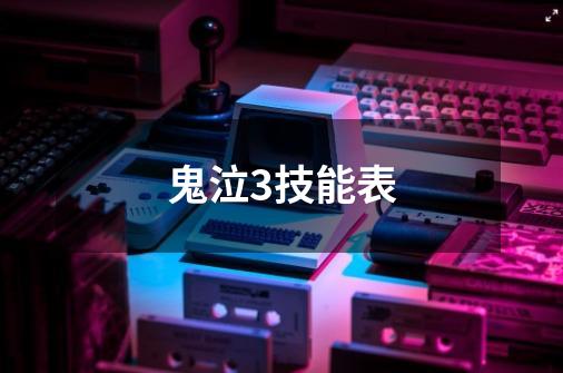 鬼泣3技能表-第1张-游戏信息-龙启网