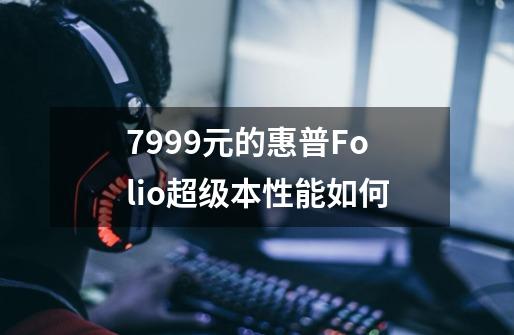7999元的惠普Folio超级本性能如何-第1张-游戏信息-龙启网