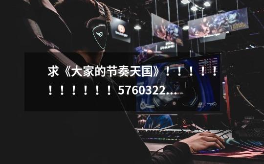 求《大家的节奏天国》！！！！！！！！！！！576032226@qq.com-第1张-游戏信息-龙启网
