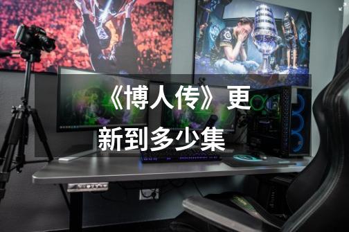 《博人传》更新到多少集-第1张-游戏信息-龙启网