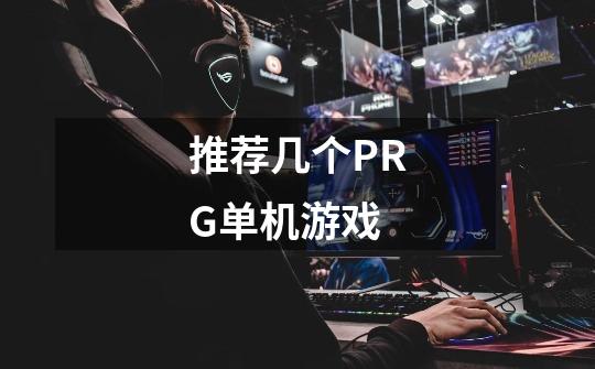 推荐几个PRG单机游戏-第1张-游戏信息-龙启网