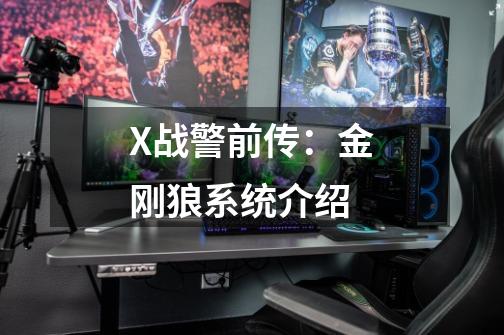 X战警前传:金刚狼系统介绍-第1张-游戏信息-龙启网