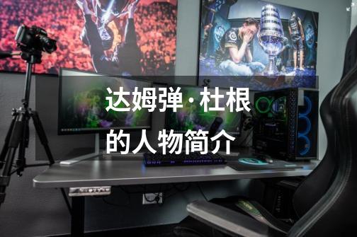 达姆弹·杜根的人物简介-第1张-游戏信息-龙启网