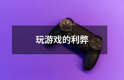 玩游戏的利弊-第1张-游戏信息-龙启网