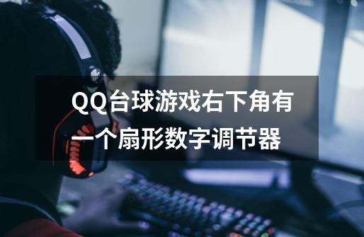 QQ台球游戏右下角有一个扇形数字调节器-第1张-游戏信息-龙启网