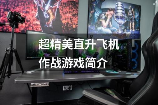 超精美直升飞机作战游戏简介-第1张-游戏信息-龙启网
