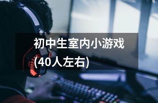 初中生室内小游戏(40人左右)-第1张-游戏信息-龙启网