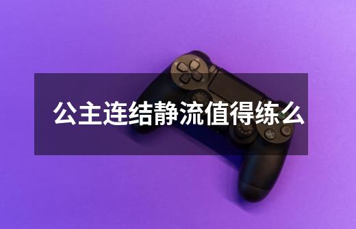 公主连结静流值得练么-第1张-游戏信息-龙启网