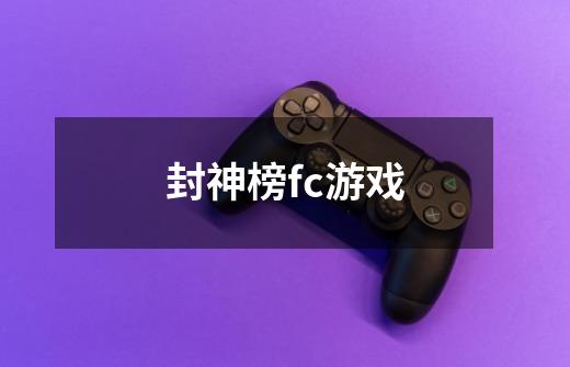 封神榜fc游戏-第1张-游戏信息-龙启网