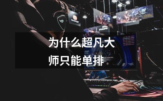 为什么超凡大师只能单排-第1张-游戏信息-龙启网