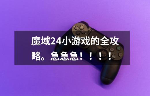 魔域2.4小游戏的全攻略。急急急！！！！-第1张-游戏信息-龙启网