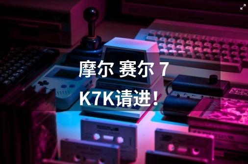 摩尔 赛尔 7K7K请进！-第1张-游戏信息-龙启网