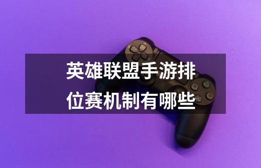 英雄联盟手游排位赛机制有哪些-第1张-游戏信息-龙启网