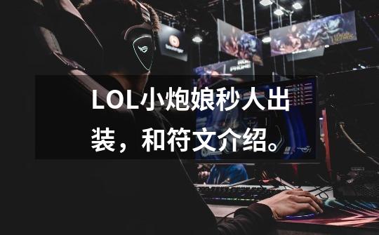LOL小炮娘秒人出装，和符文介绍。-第1张-游戏信息-龙启网