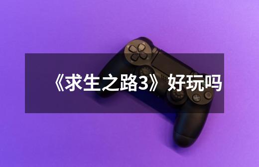 《求生之路3》好玩吗-第1张-游戏信息-龙启网