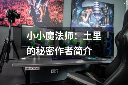 小小魔法师:土里的秘密作者简介-第1张-游戏信息-龙启网
