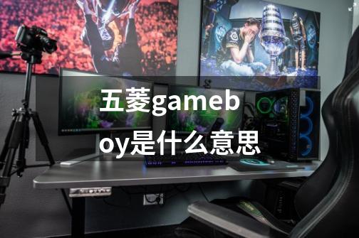 五菱gameboy是什么意思-第1张-游戏信息-龙启网