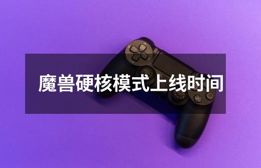 魔兽硬核模式上线时间-第1张-游戏信息-龙启网