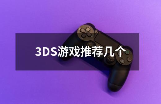 3DS游戏推荐几个-第1张-游戏信息-龙启网