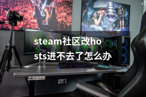 steam社区改hosts进不去了怎么办-第1张-游戏信息-龙启网