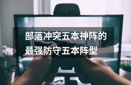 部落冲突五本神阵的最强防守五本阵型-第1张-游戏信息-龙启网