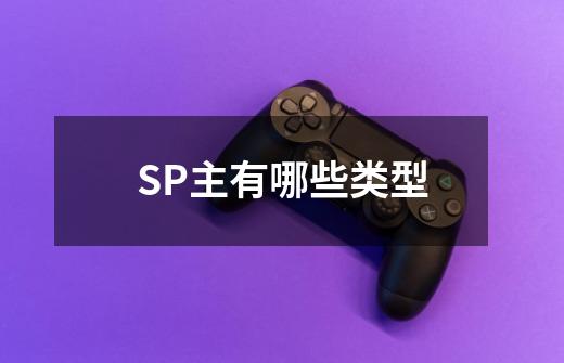 SP主有哪些类型-第1张-游戏信息-龙启网