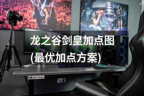 龙之谷剑皇加点图(最优加点方案)-第1张-游戏信息-龙启网