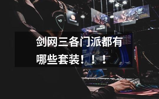 剑网三各门派都有哪些套装!!!-第1张-游戏信息-龙启网