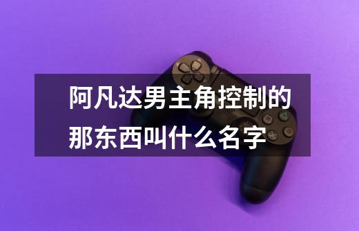 阿凡达男主角控制的那东西叫什么名字-第1张-游戏信息-龙启网