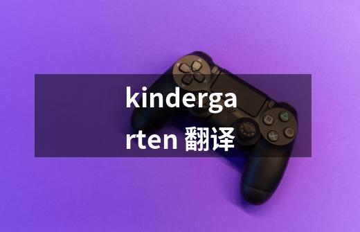 kindergarten 翻译-第1张-游戏信息-龙启网