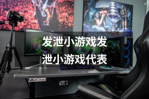 发泄小游戏发泄小游戏代表-第1张-游戏信息-龙启网