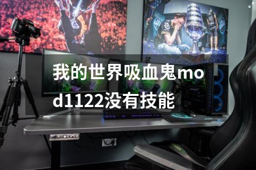 我的世界吸血鬼mod1.12.2没有技能-第1张-游戏信息-龙启网