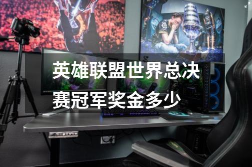 英雄联盟世界总决赛冠军奖金多少-第1张-游戏信息-龙启网