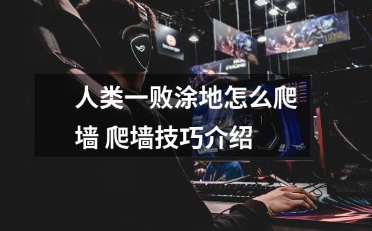 人类一败涂地怎么爬墙 爬墙技巧介绍-第1张-游戏信息-龙启网