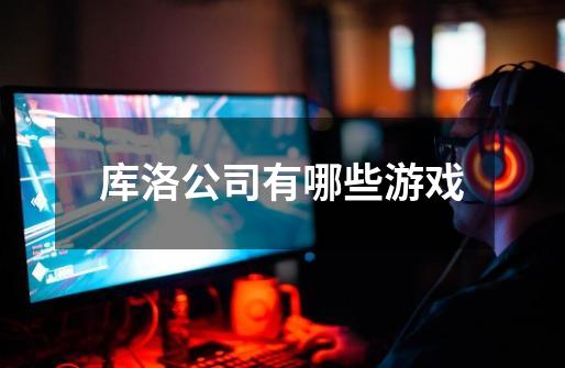 库洛公司有哪些游戏-第1张-游戏信息-龙启网