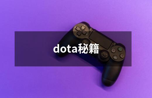 dota秘籍-第1张-游戏信息-龙启网