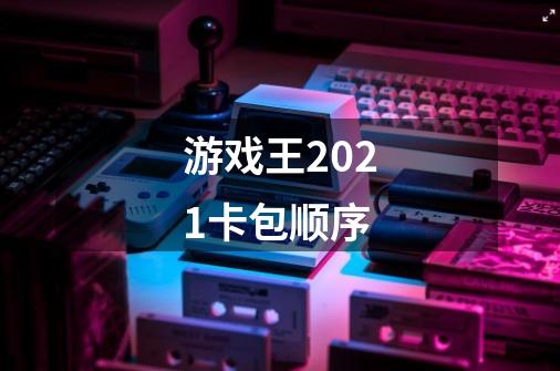 游戏王2021卡包顺序-第1张-游戏信息-龙启网
