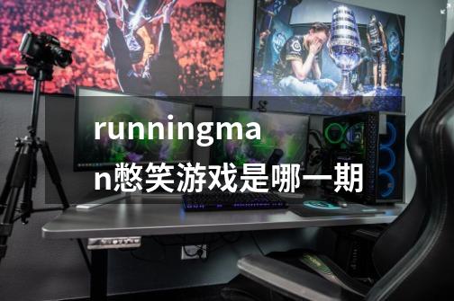 runningman憋笑游戏是哪一期-第1张-游戏信息-龙启网