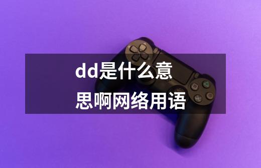 dd是什么意思啊网络用语-第1张-游戏信息-龙启网