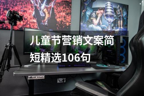 儿童节营销文案简短精选106句-第1张-游戏信息-龙启网