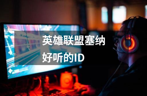英雄联盟塞纳好听的ID-第1张-游戏信息-龙启网