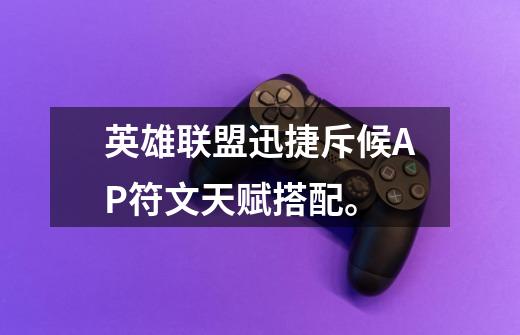 英雄联盟迅捷斥候AP符文天赋搭配。-第1张-游戏信息-龙启网