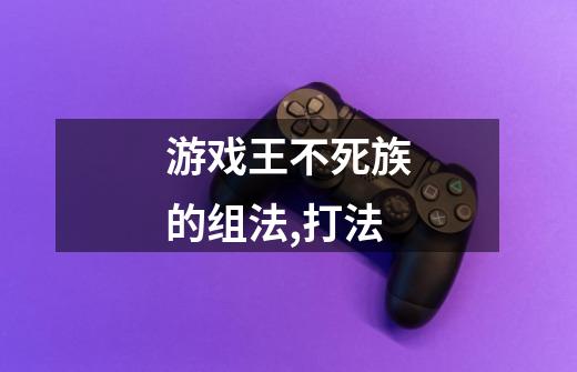 游戏王不死族的组法,打法-第1张-游戏信息-龙启网