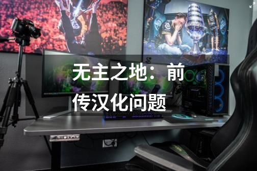 无主之地：前传汉化问题-第1张-游戏信息-龙启网