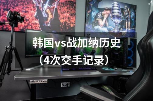 韩国vs战加纳历史(4次交手记录)-第1张-游戏信息-龙启网