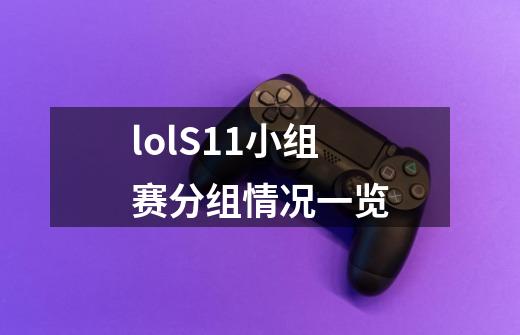 lolS11小组赛分组情况一览-第1张-游戏信息-龙启网