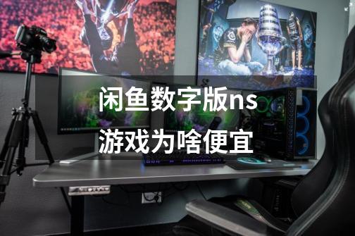 闲鱼数字版ns游戏为啥便宜-第1张-游戏信息-龙启网