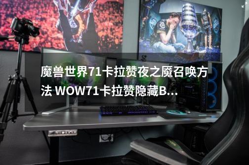 魔兽世界7.1卡拉赞夜之魇召唤方法 WOW7.1卡拉赞隐藏BOSS怎么召唤-第1张-游戏信息-龙启网